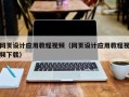 仙桃网页设计应用教程视频（网页设计应用教程视频下载）