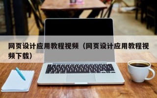 仙桃网页设计应用教程视频（网页设计应用教程视频下载）